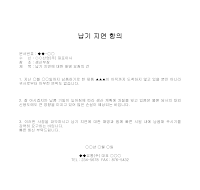 항의 (납기지연) (2)